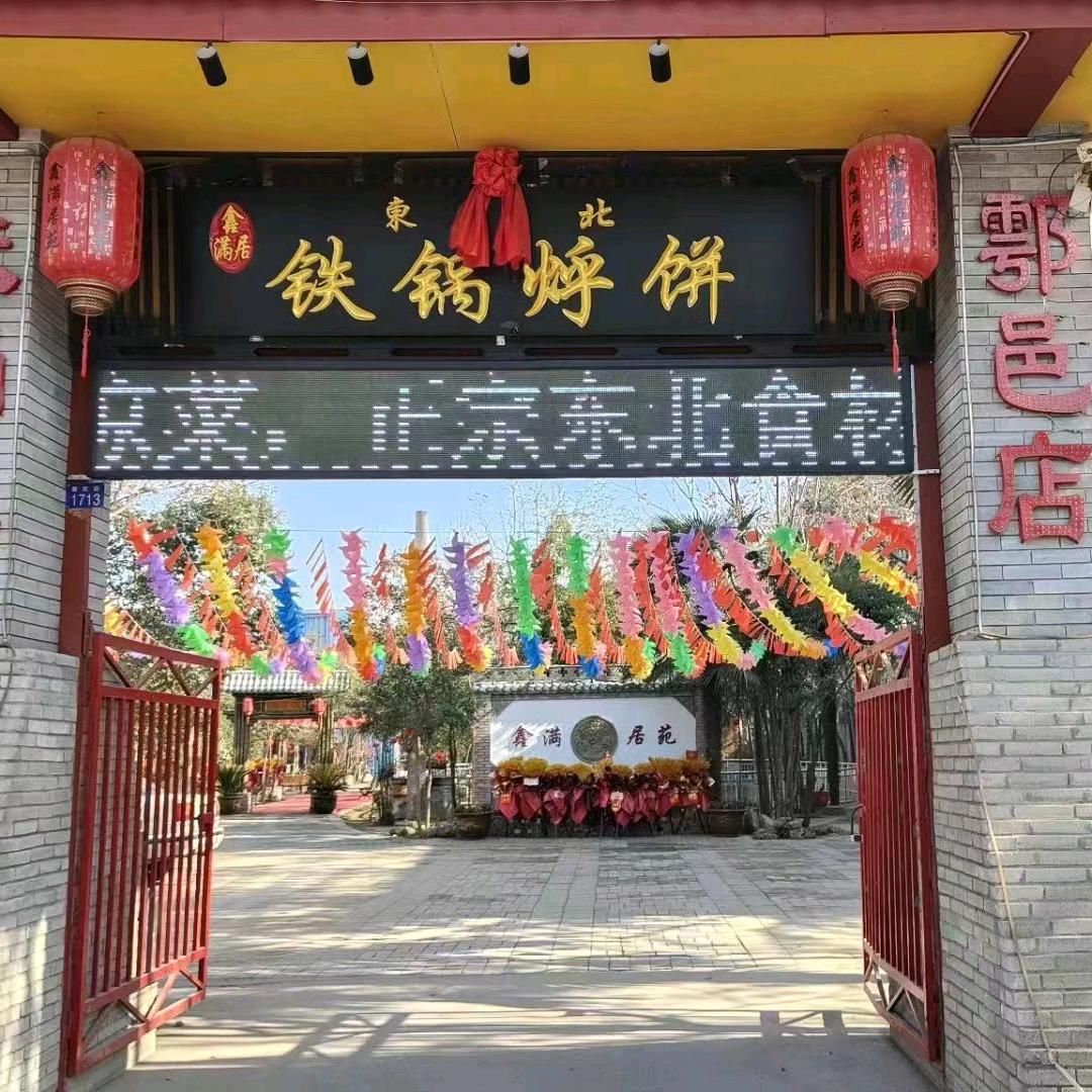 鑫满居东北铁锅烀饼官方号