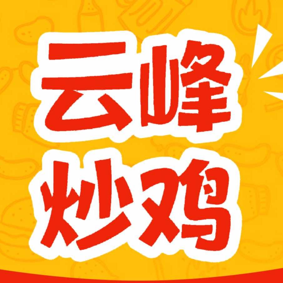 云峰炒鸡（博爱店）