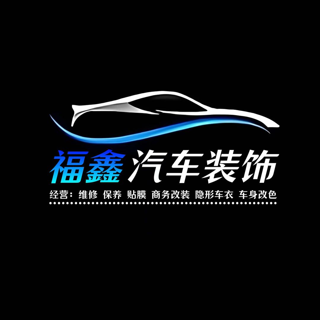 兰山区福鑫汽车装饰美容服务中心