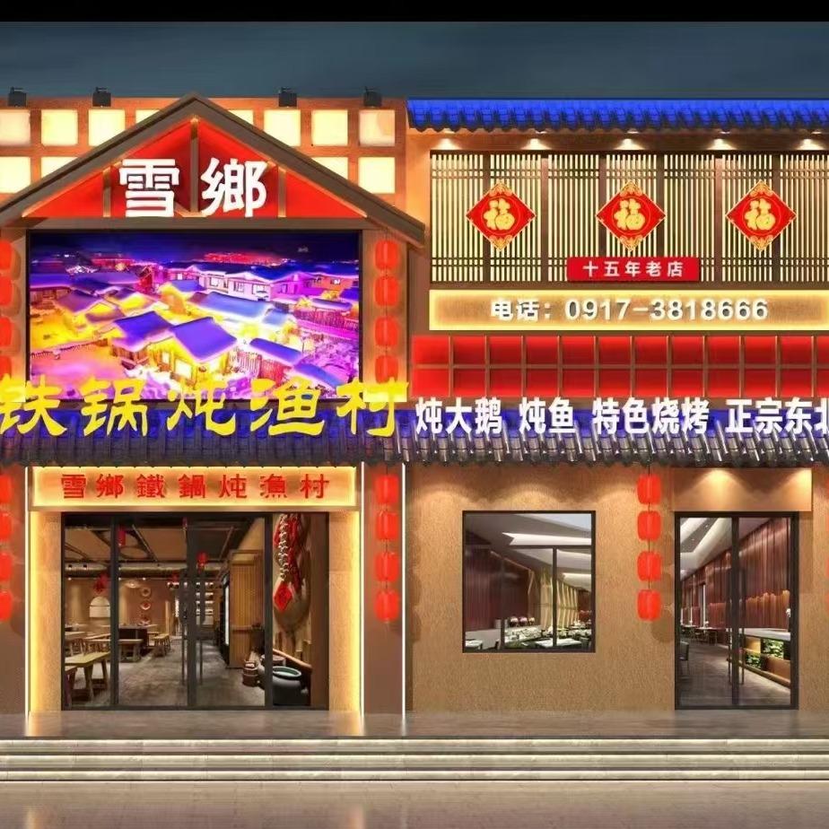 宝鸡雪乡铁锅炖渔村