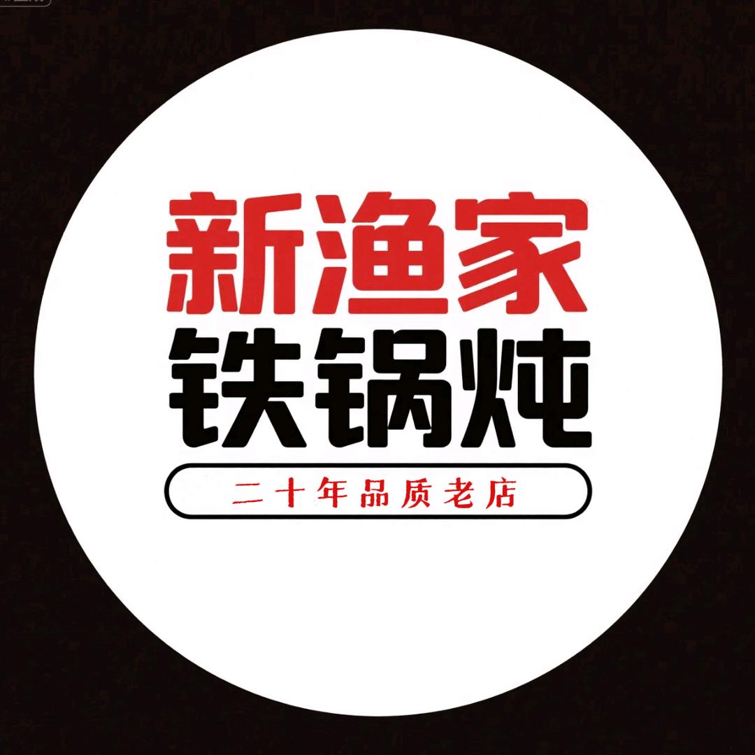 新渔家铁锅炖鱼