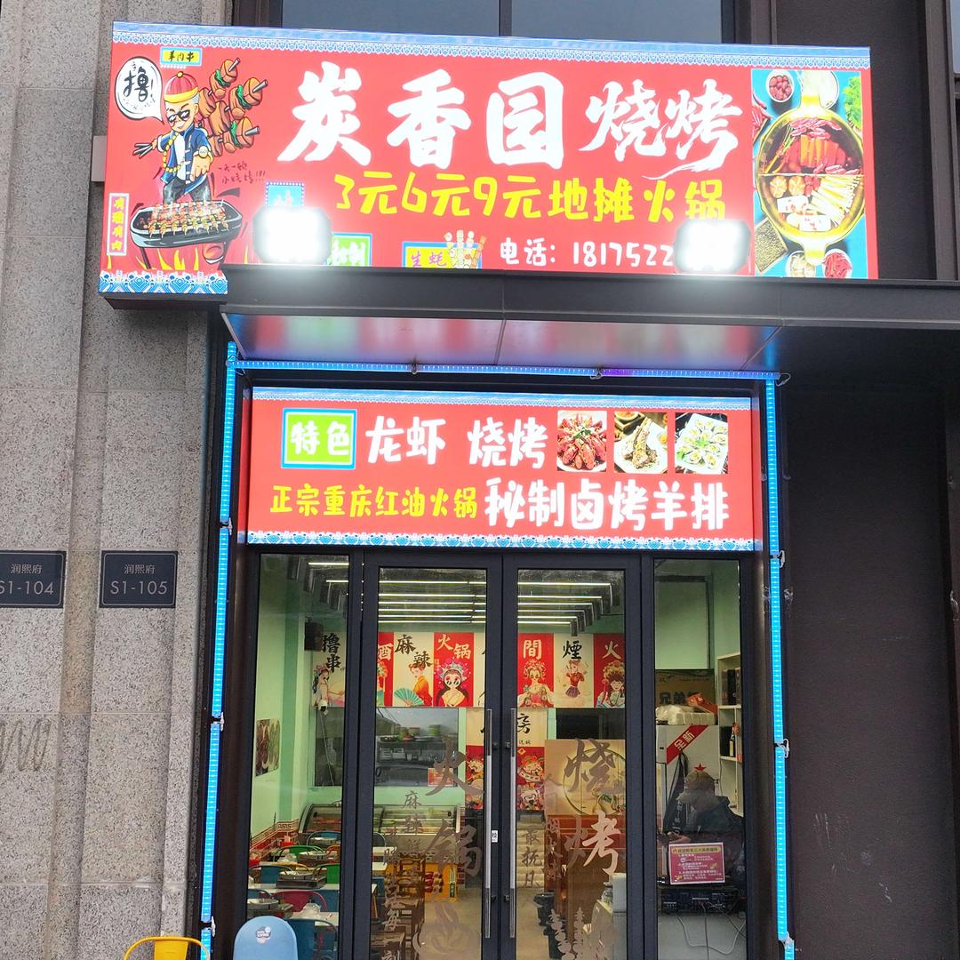 炭香园烧烤