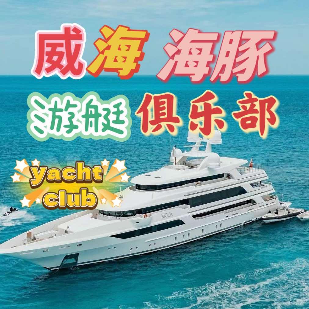 海豚游艇俱乐部