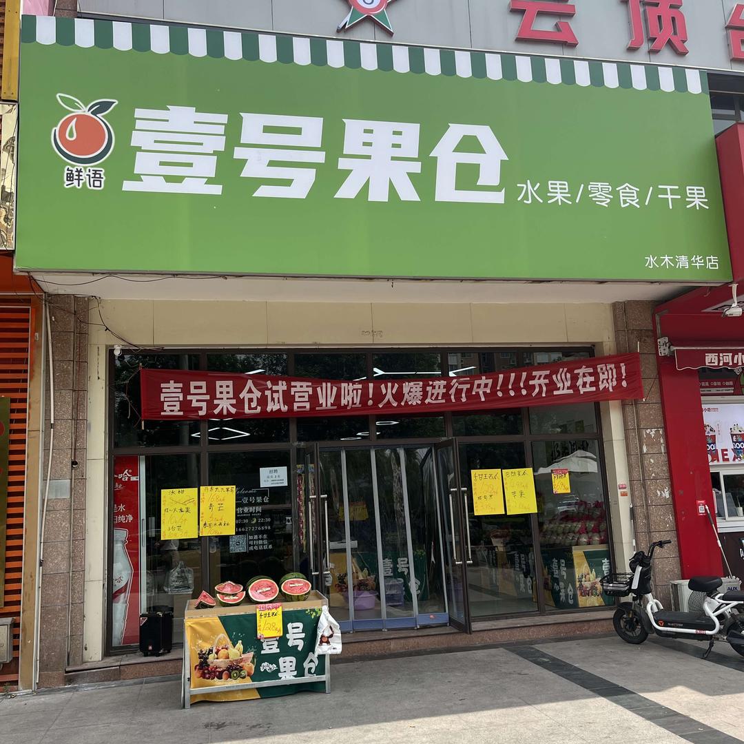 壹号果仓(水木清华店)
