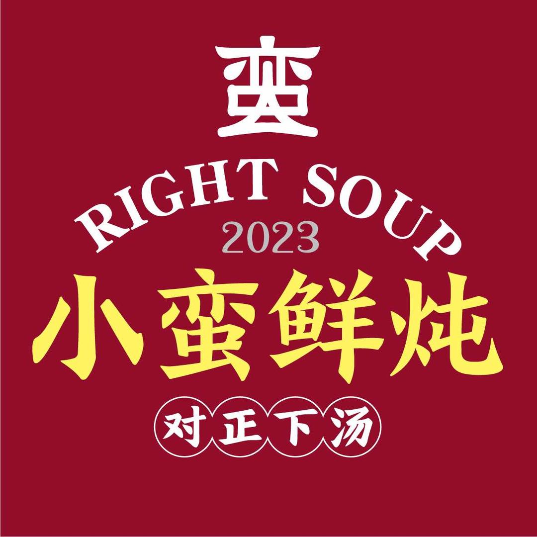 小蛮鲜炖(阳江私房菜)