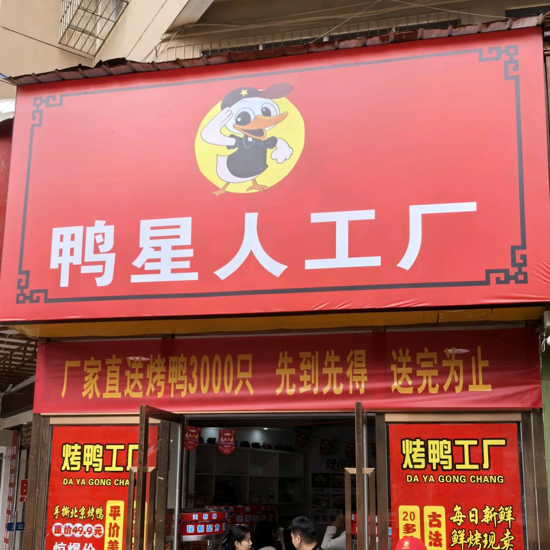 鸭星人工厂(大冶店官方号）