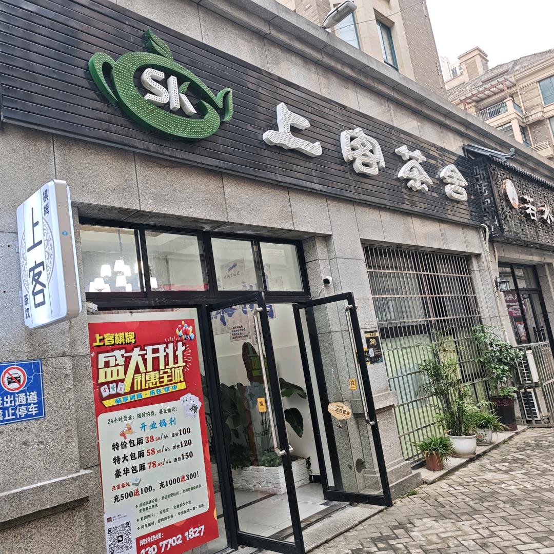 上客茶舍
