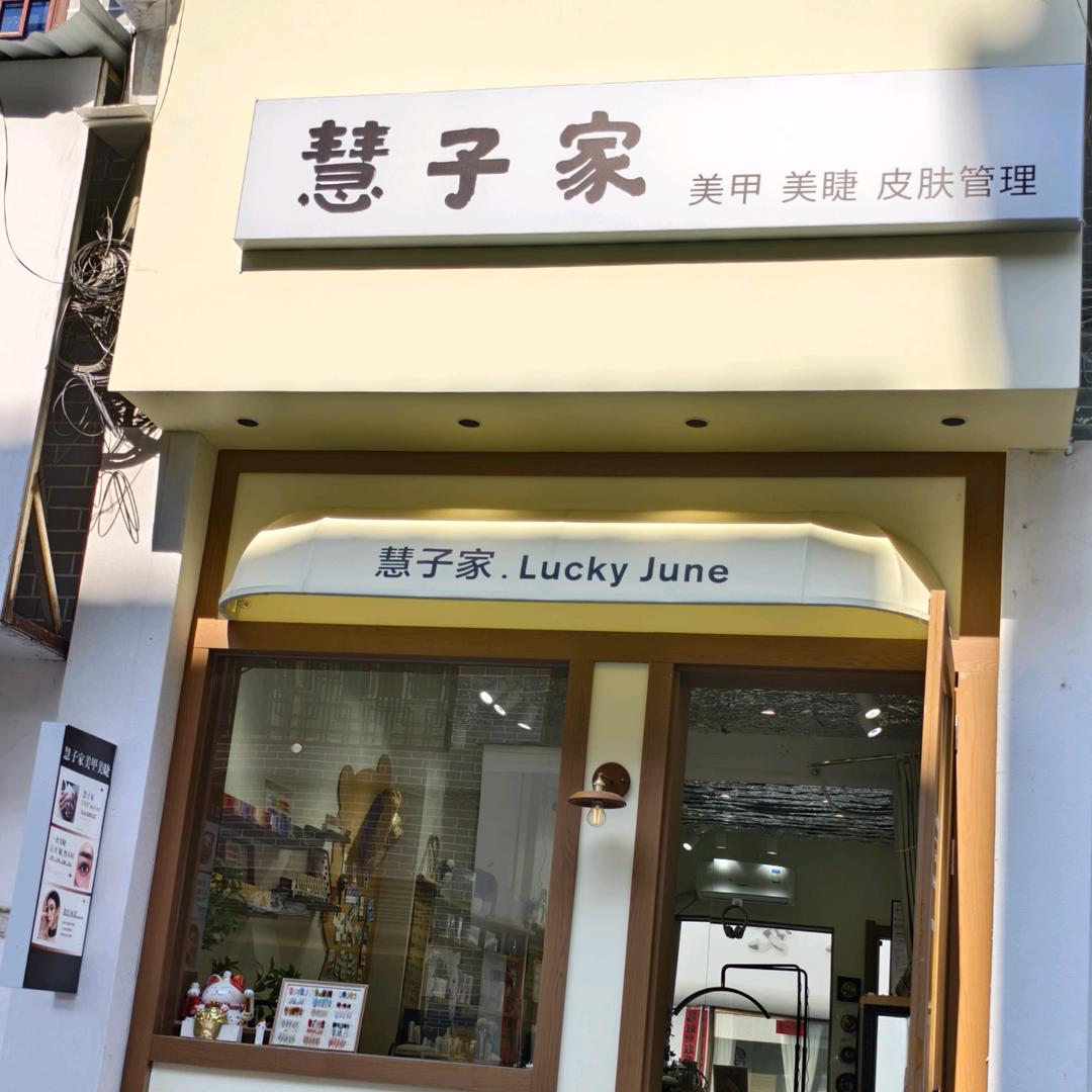 隆回慧子家美甲美睫店