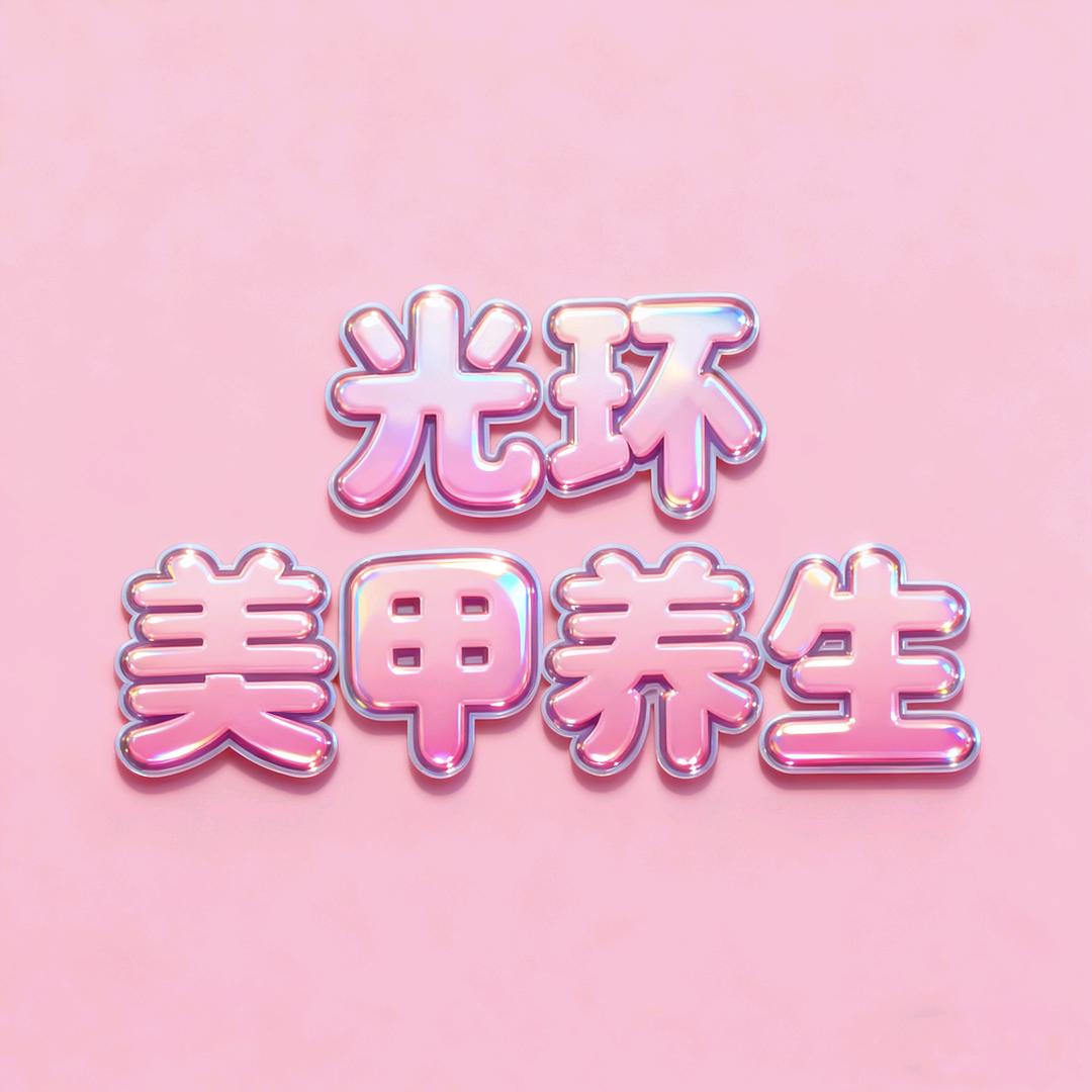 光环美甲养生官方号