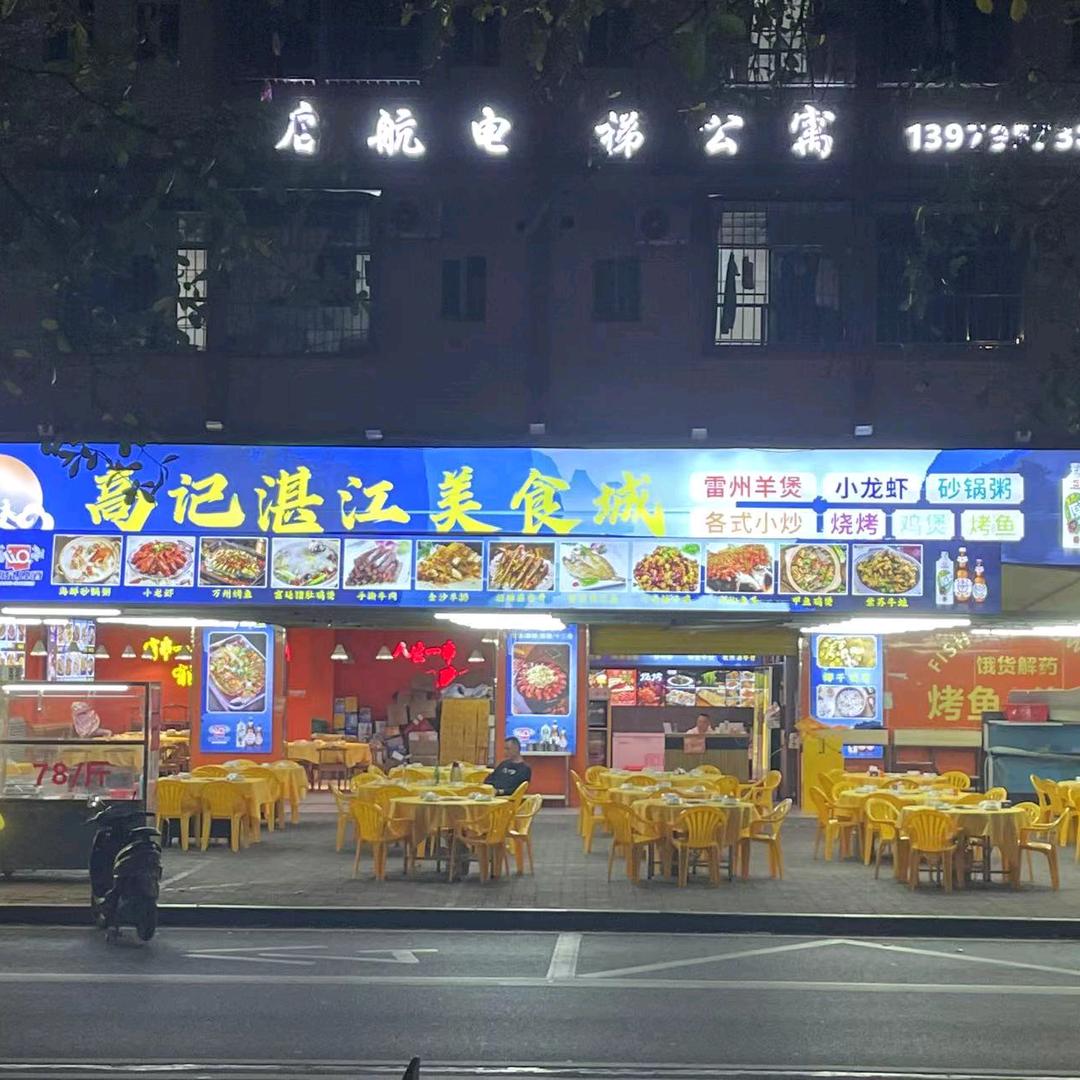 高记湛江美食城