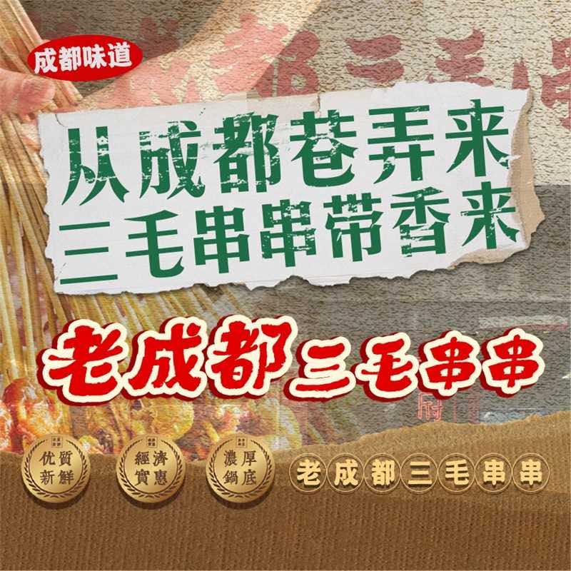 老成都三毛串串火锅烧烤官方号