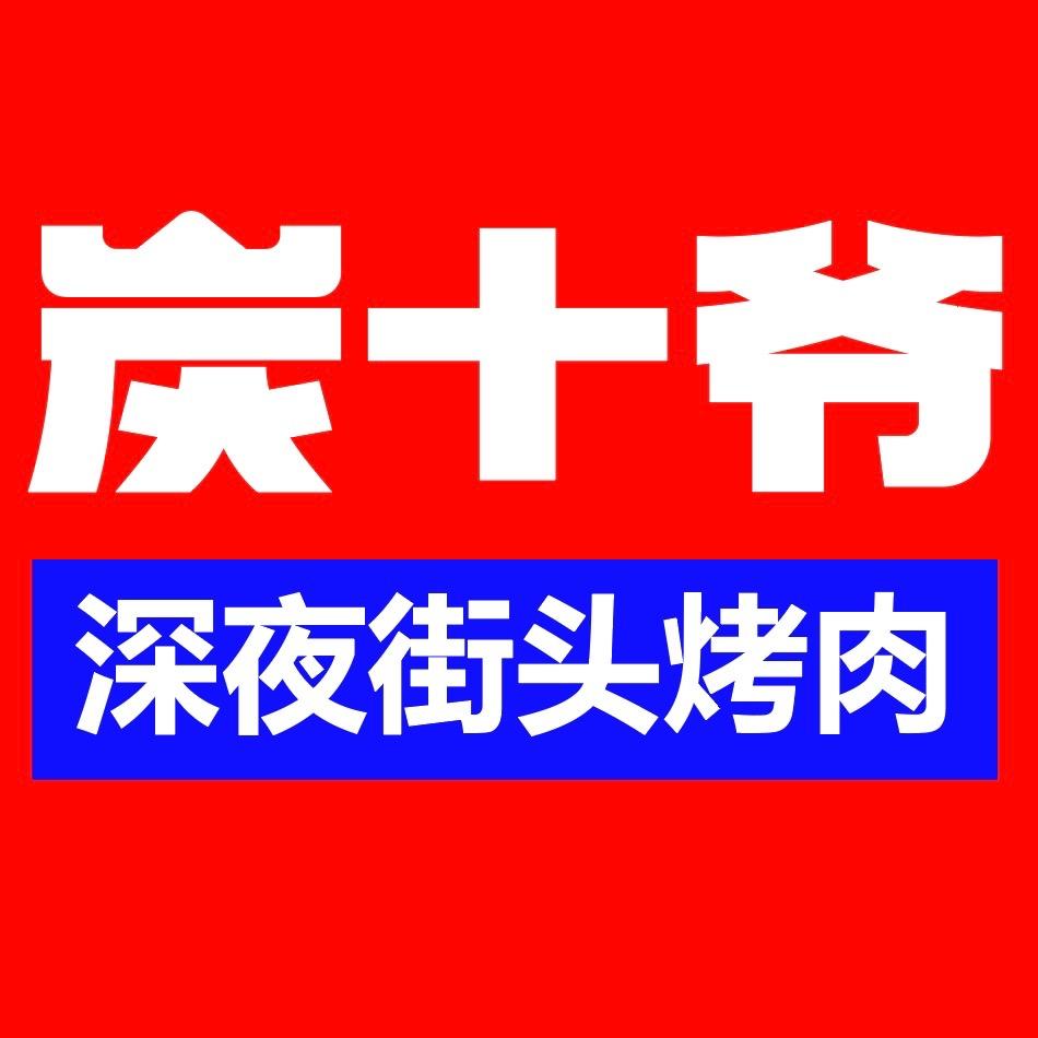 炭十爷烤肉（二七广场店）