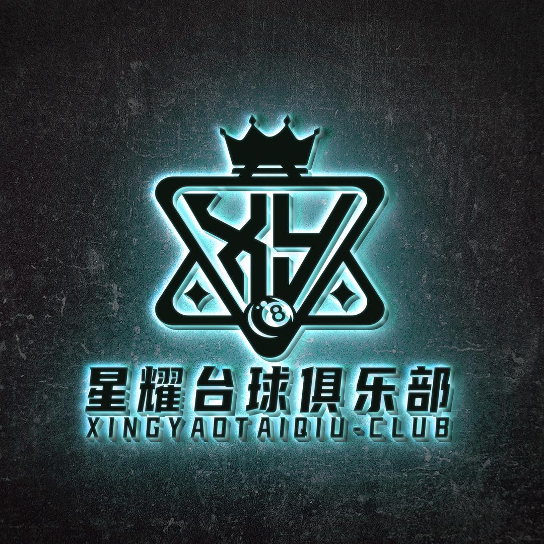 石泉星耀台球俱乐部