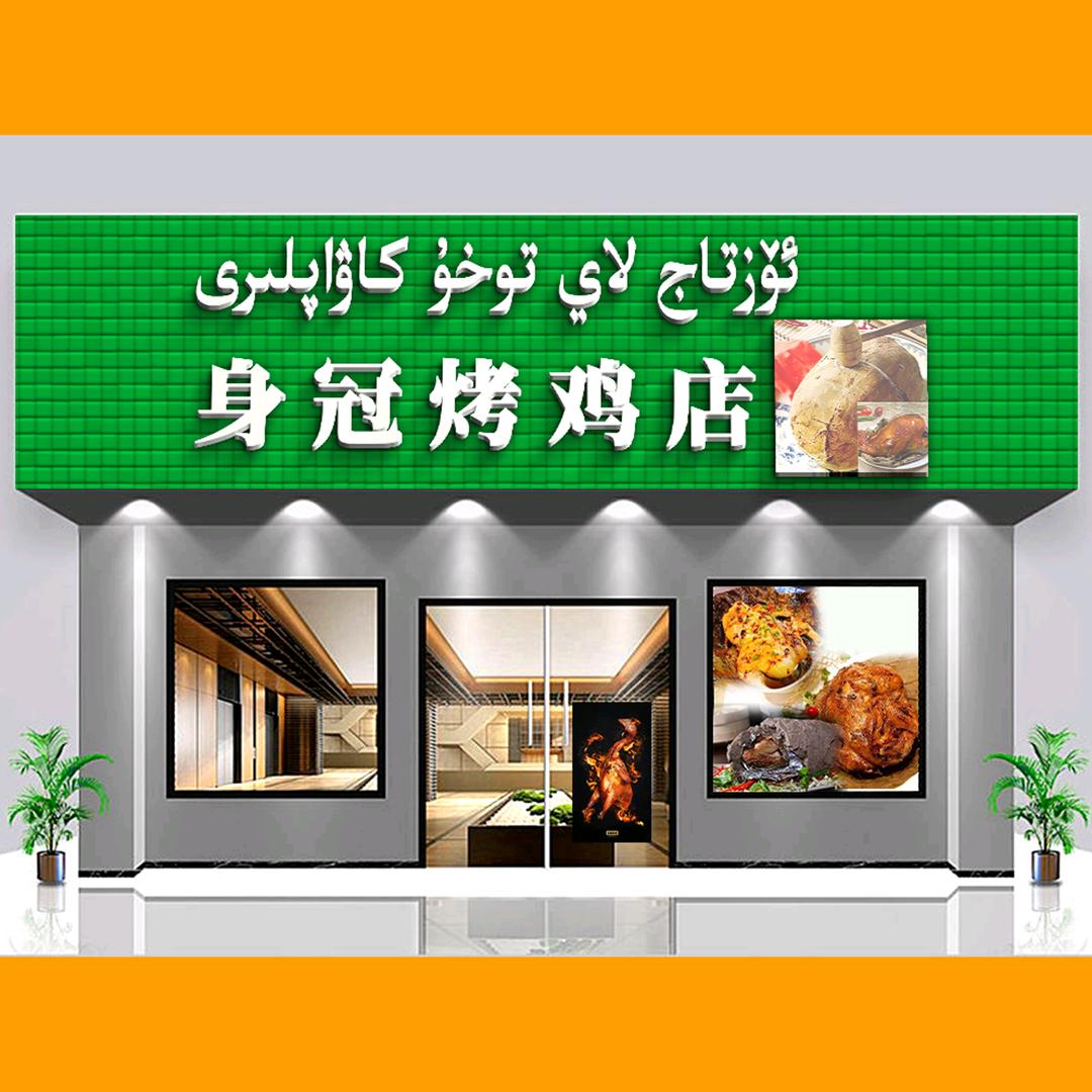 身冠烤鸡店
