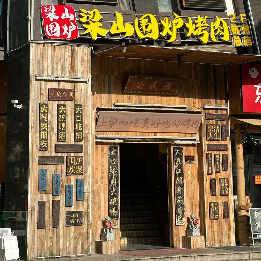 梁山围炉烤肉(杭州总店)官方号