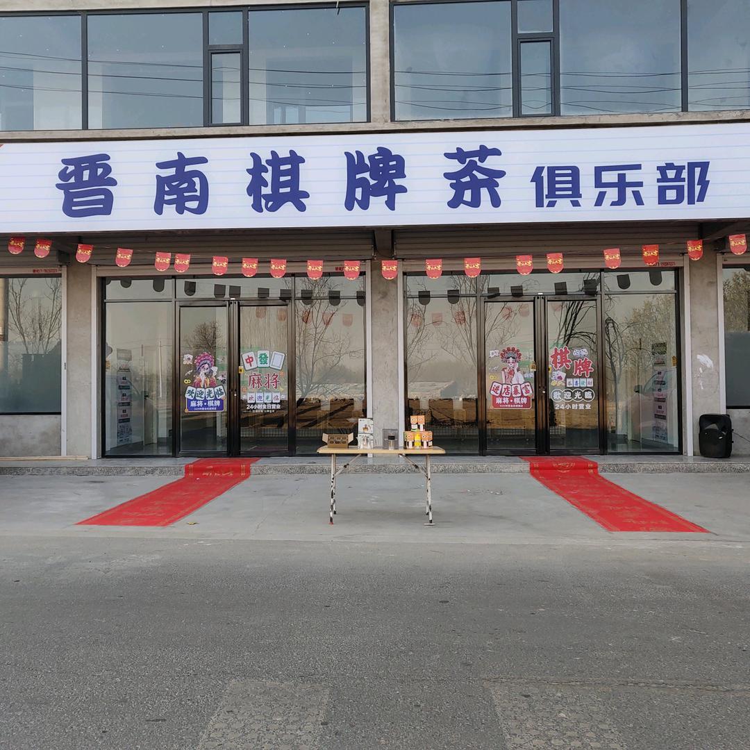 晋南棋牌茶俱乐部官方号