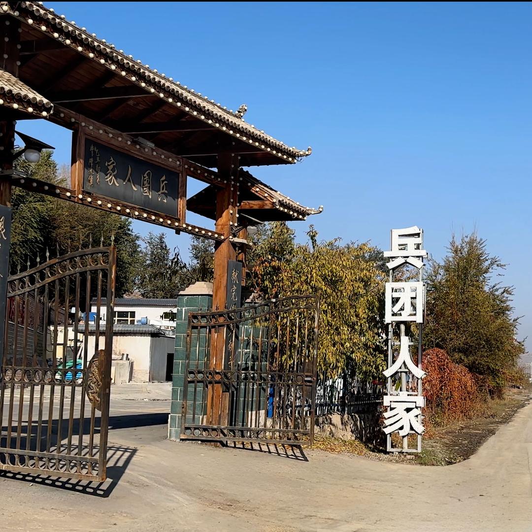 兵团人家农家乐官方号