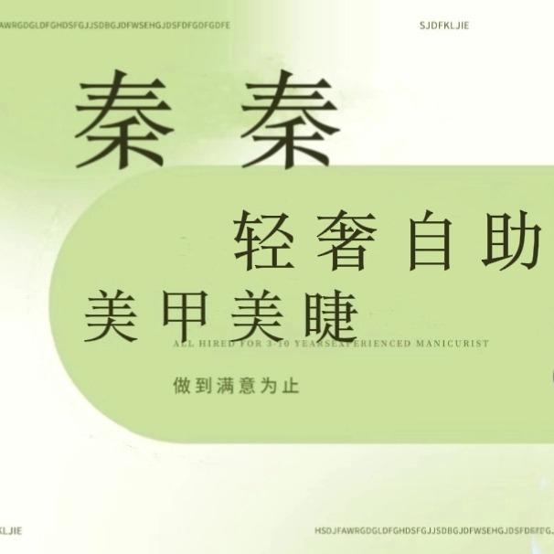 秦秦美甲店小周