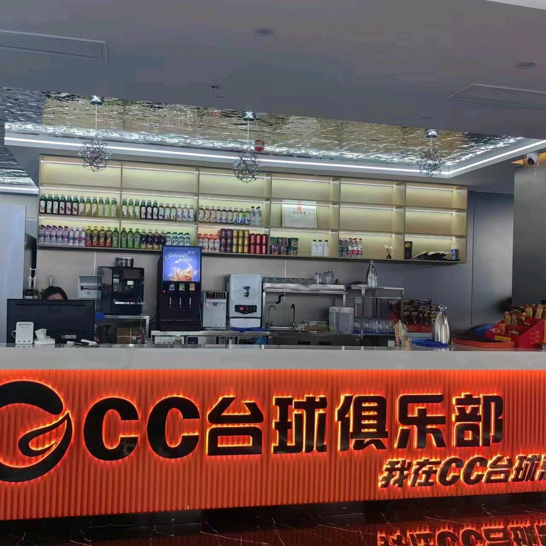 CC台球俱乐部（芙蓉区）