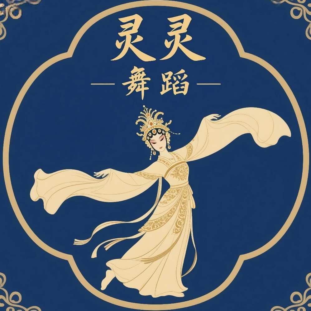 灵灵舞蹈官方号