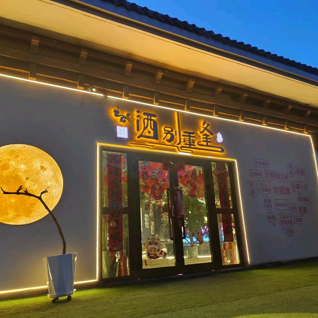 👿酒别重逢小酒馆😈