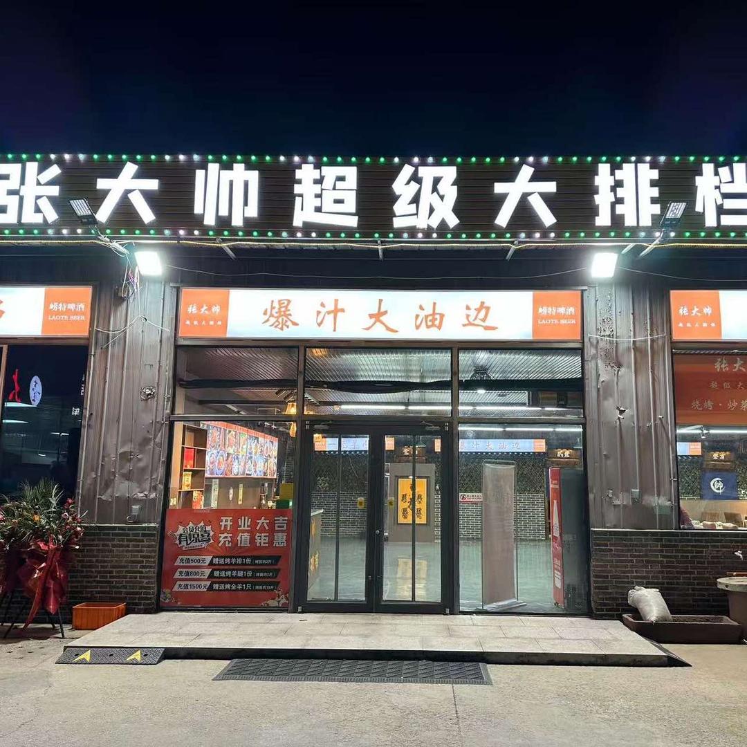 张大帅超级大排档