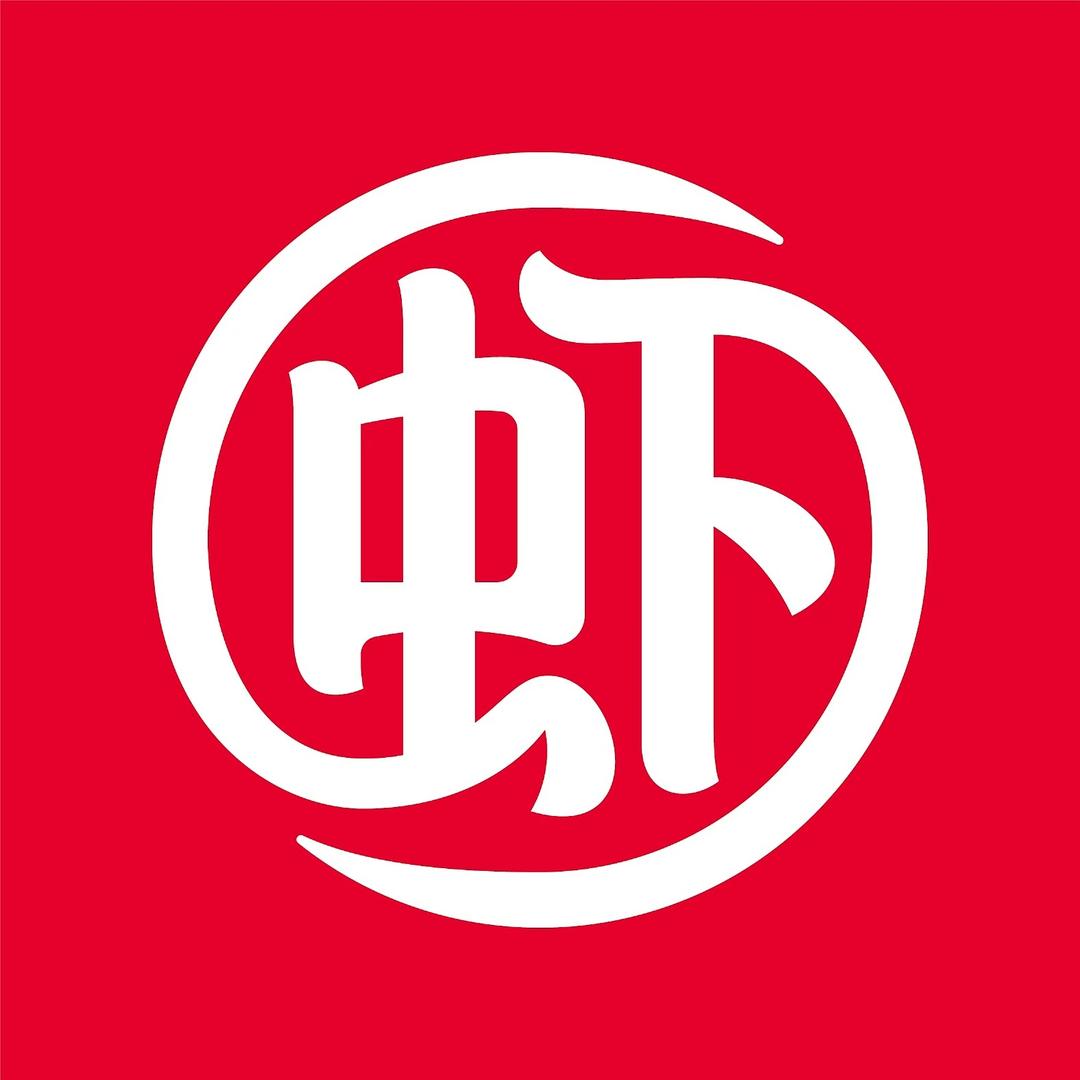 虾吃虾涮平谷店
