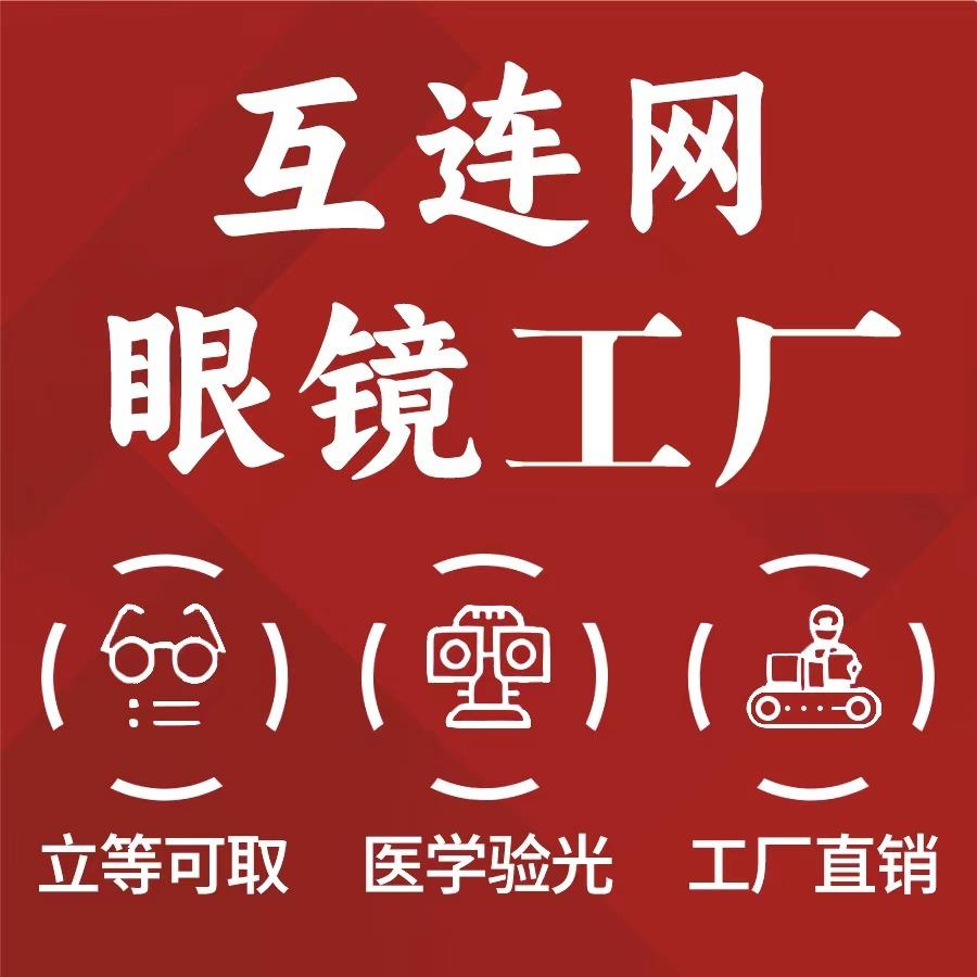 互连网眼镜工厂(柳沙店)