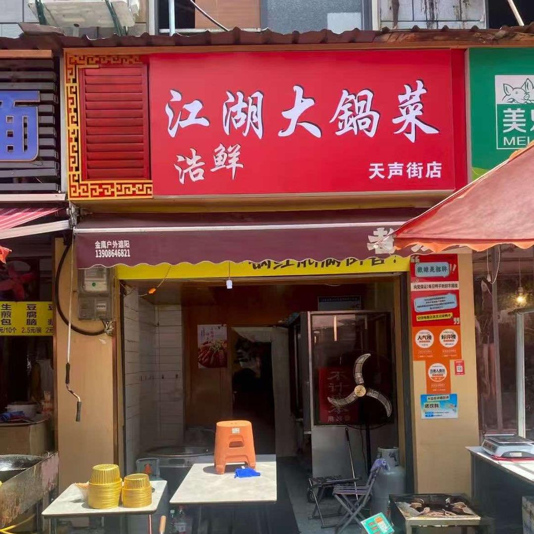 浩鲜江湖大锅菜(天声街店)