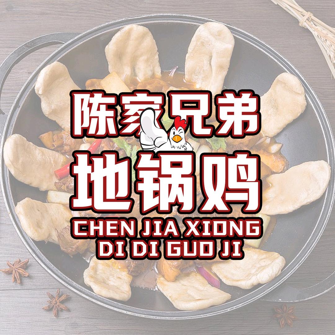 陈家兄弟地锅鸡官方号