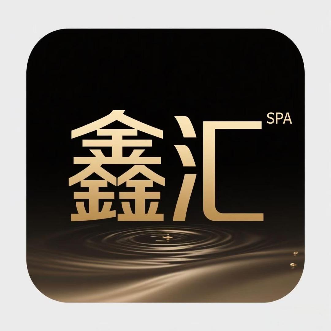 鑫汇•按摩•spa官方号