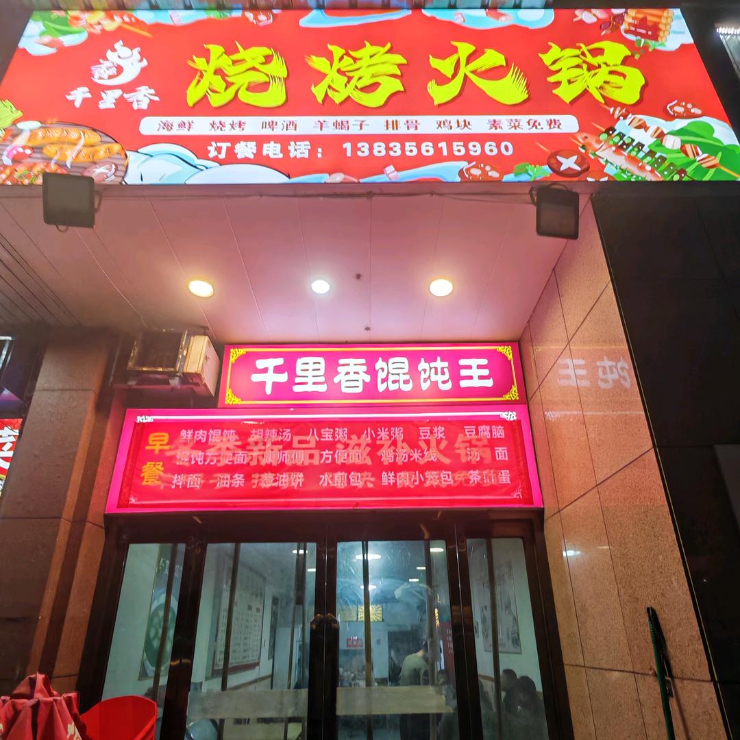 千里香烧烤火锅