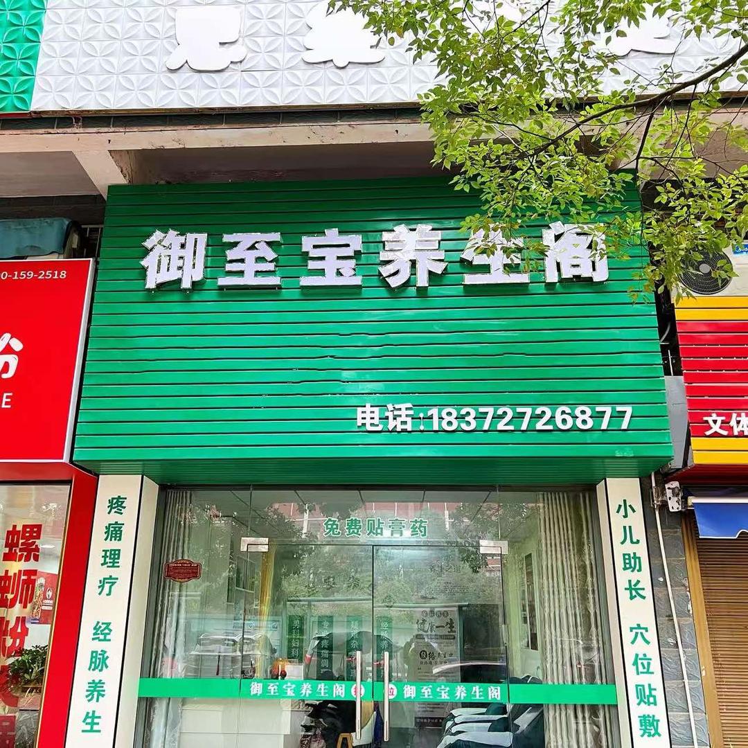 御至宝养生阁（凯鸿西门店）