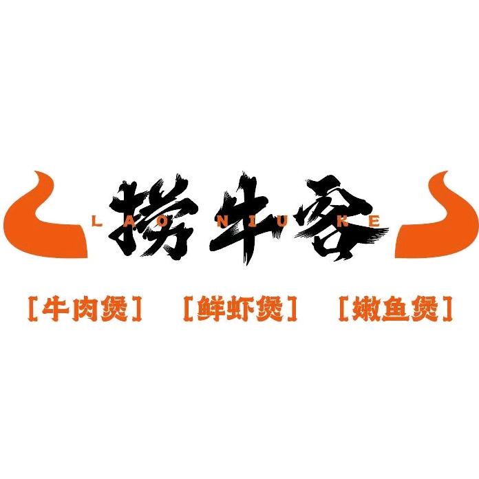 保德捞牛客牛肉煲