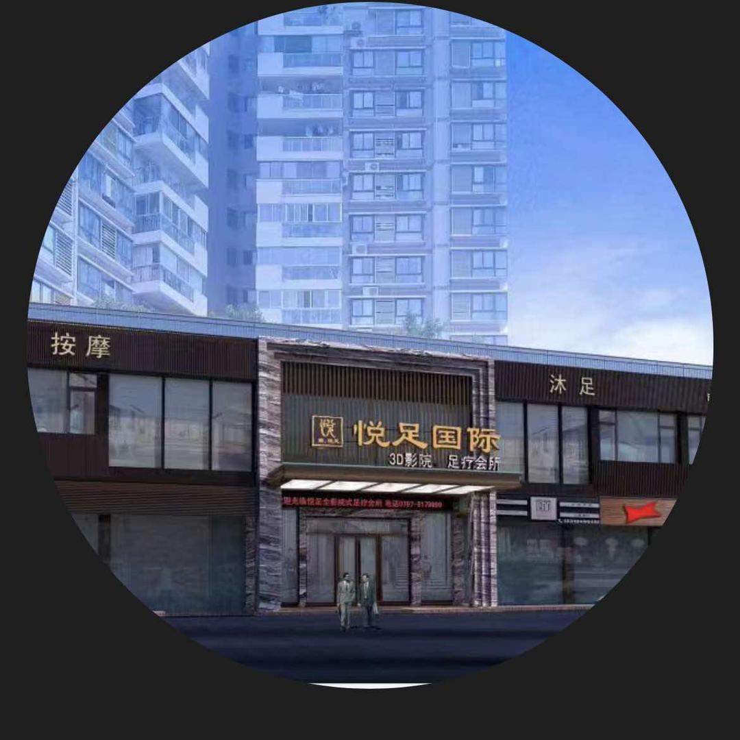 悦足国际·影院足道SPA（银庭花园店）
