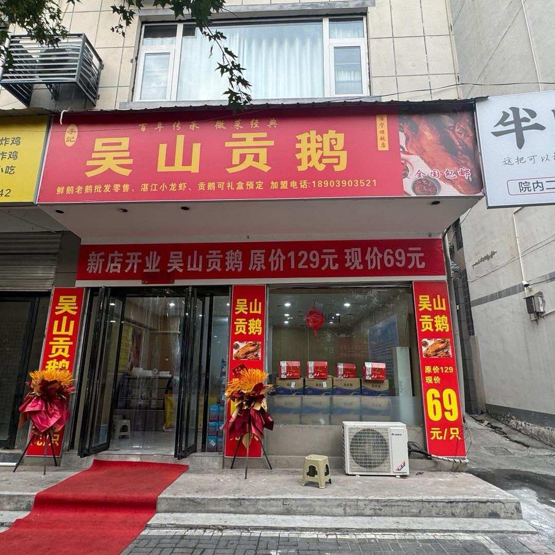 洛宁李记吴山贡鹅（翔梧路店）
