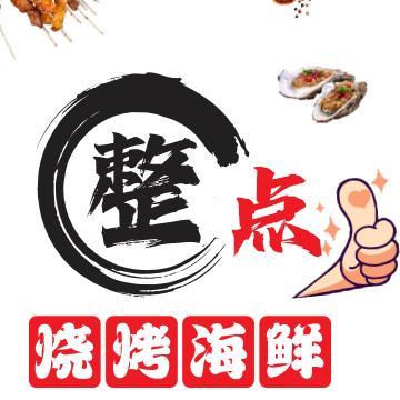 整点烧烤海鲜