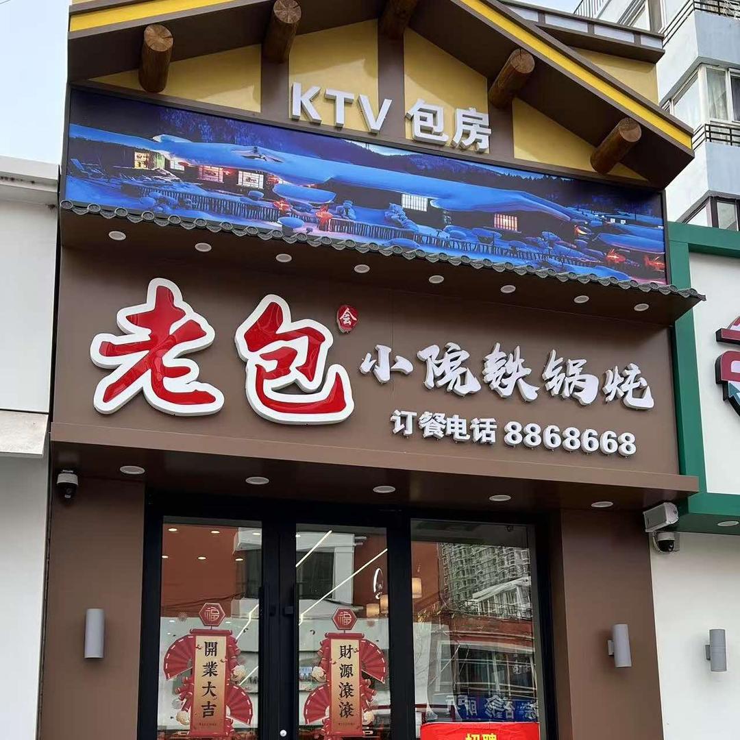 老包小院铁锅炖