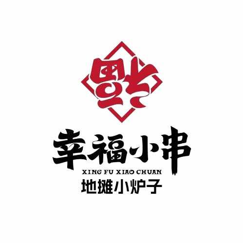 幸福小串·地摊小炉子品牌总部