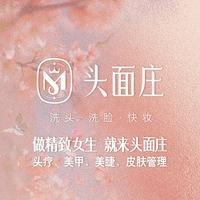 头面庄洗头洗脸快妆(创泰逸然居店)
