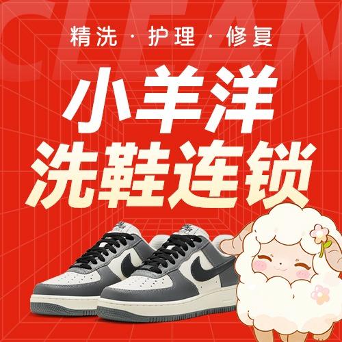 小羊洋洗鞋连锁(总账号)