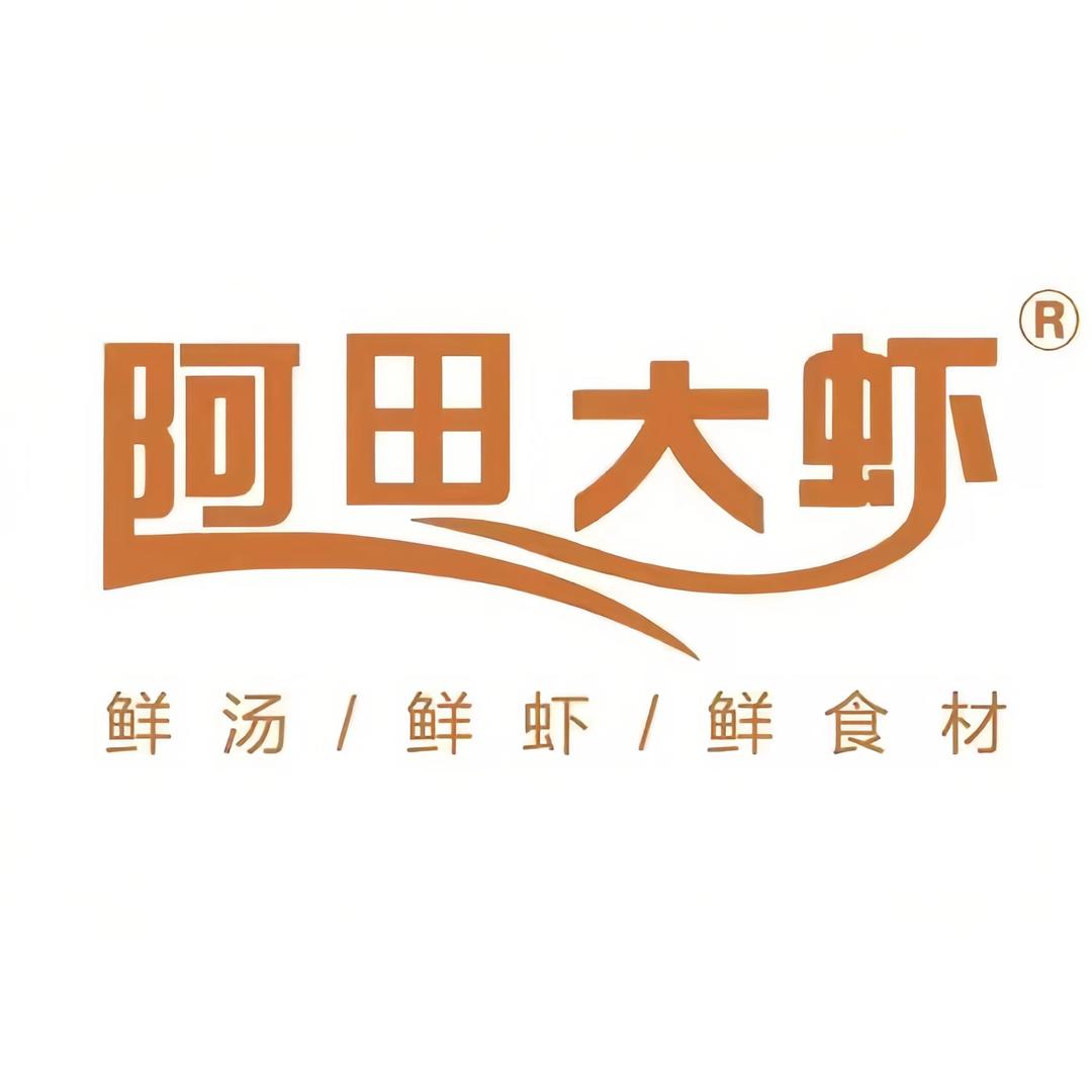 惠城区烤羊腿阿田大虾鲜虾火锅
