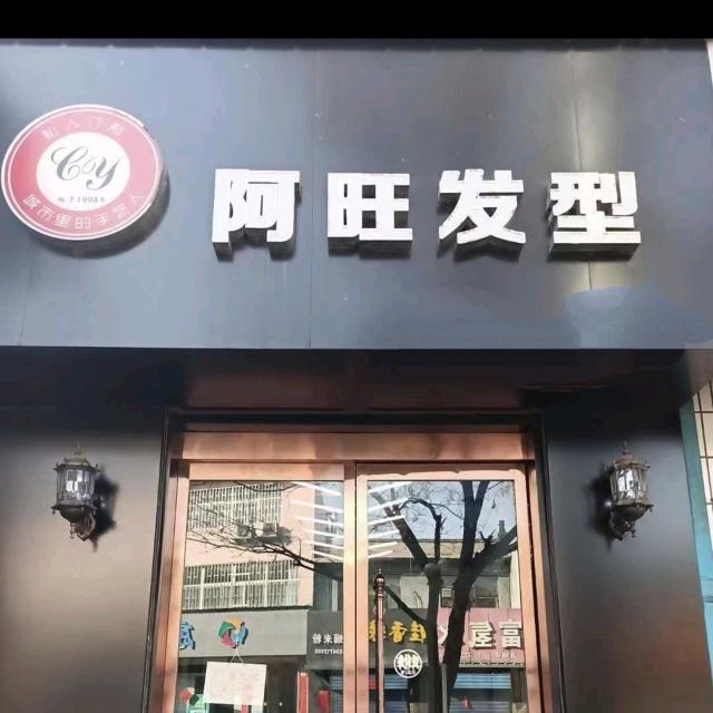 阿旺发型官方号
