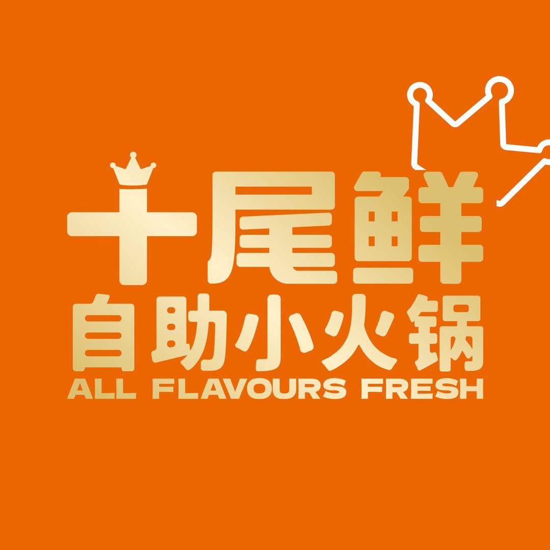 31号小鲜肉-兴化吾悦十尾鲜自助小火锅