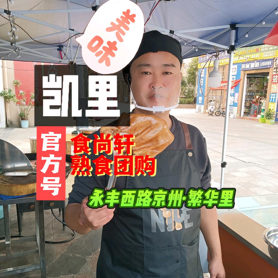 凯里食尚轩熟食(京州繁华里店)