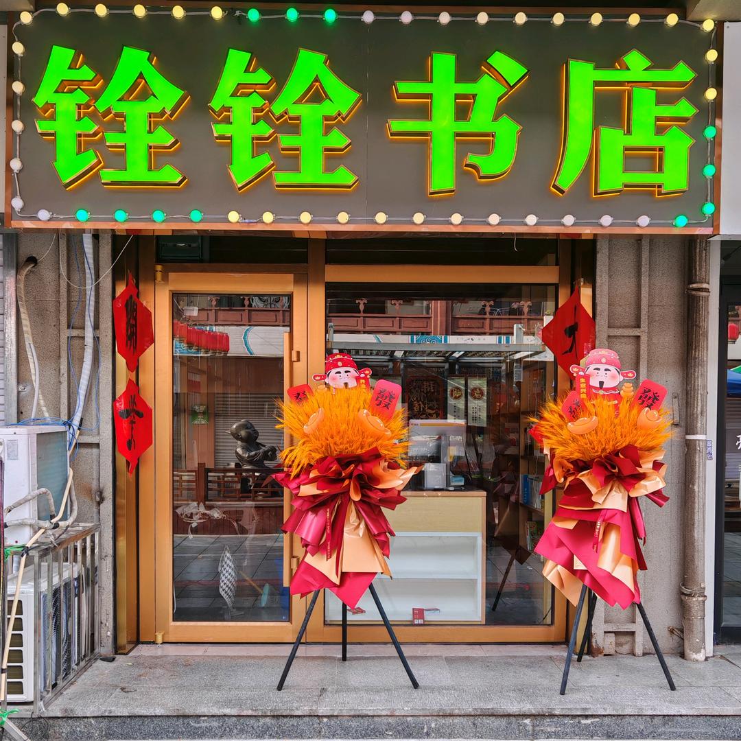 铨铨书店（旗舰店）