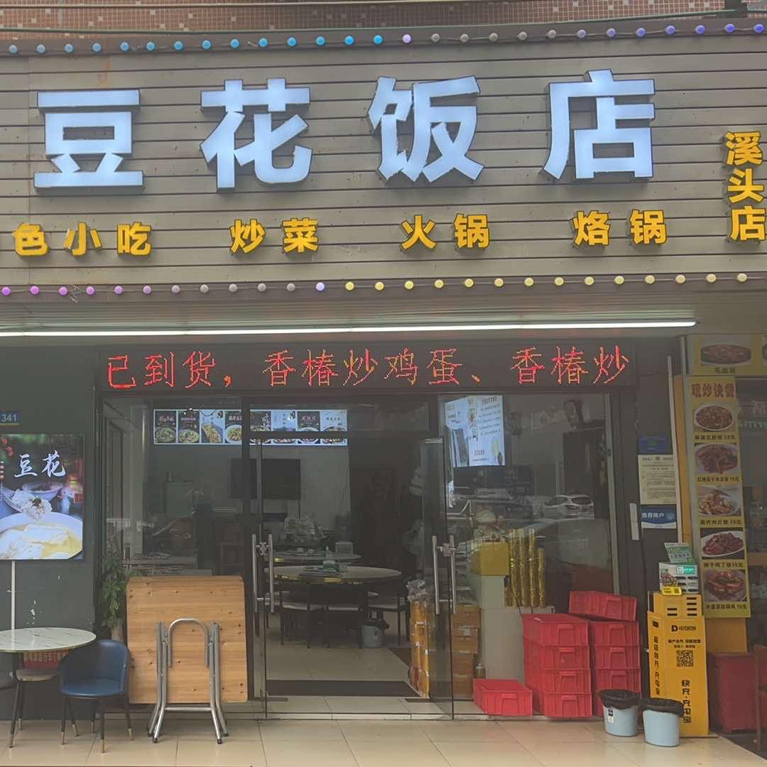 贵州豆花饭店 溪头店