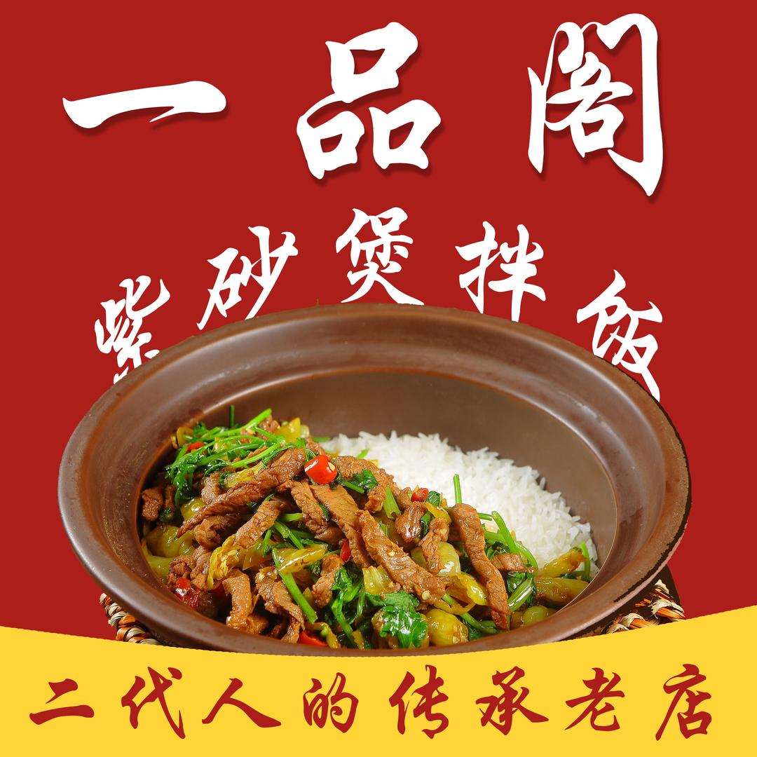 一品阁紫砂煲拌饭(五岭店)
