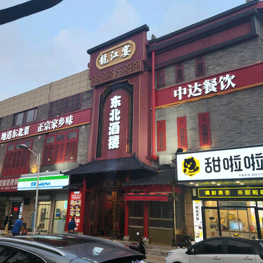 鎏津·龍江宴（东北酒楼）