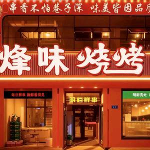 烽味烧烤店官方号